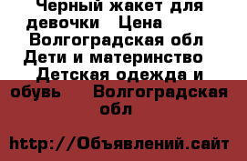 Черный жакет для девочки › Цена ­ 500 - Волгоградская обл. Дети и материнство » Детская одежда и обувь   . Волгоградская обл.